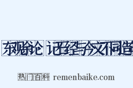 东观余论·记石经与今文不同造句是什么意思的图片